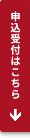 申込受付はこちら