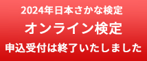 2023年日本さかな検定 オンライン検定 申込受付は終了いたしました