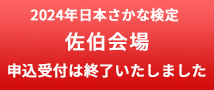 2023年日本さかな検定 佐伯会場 会場検定 申込受付は終了いたしました